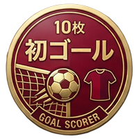 初ゴール